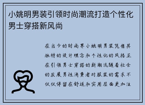 小姚明男装引领时尚潮流打造个性化男士穿搭新风尚