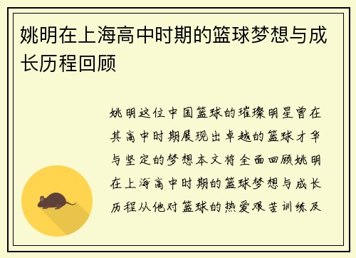 姚明在上海高中时期的篮球梦想与成长历程回顾